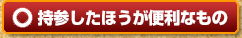 持参したほうが便利なもの