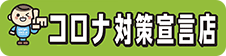 コロナ対策宣言店