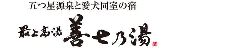 ペットと泊まれる旅館 太平ホテル