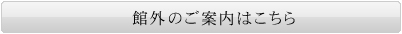 館外のご案内はこちら