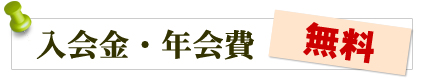 入会金・年会費無料