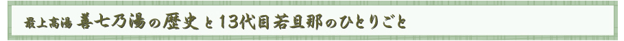 本旅館の歴史と13代目若旦那のひとりごと