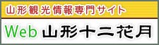 山形観光情報専門サイト Web山形十二花月