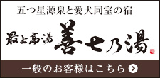 最上高湯 善七乃湯 本館