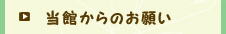 当館からのお願い