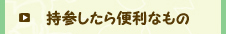 持参したほうが便利なもの