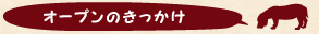 オープンのきっかけ