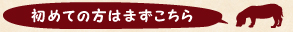 初めての方はまずこちら