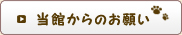 当館からのお願い